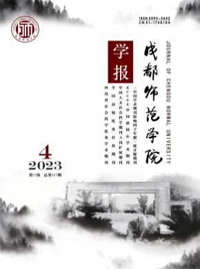 成都师范学院学报